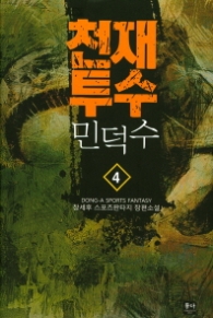 천재투수 민덕수 4